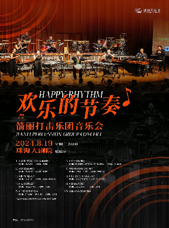 歡樂的節奏—箭麗打擊樂團音樂會｜音樂會 | 珠海大劇院歌劇廳