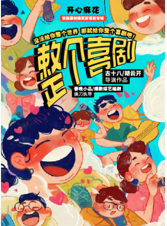 開心麻花爆笑原創綜藝同款新喜劇《整個喜劇》｜話劇歌劇 | 開心麻花STAGEONE 2層