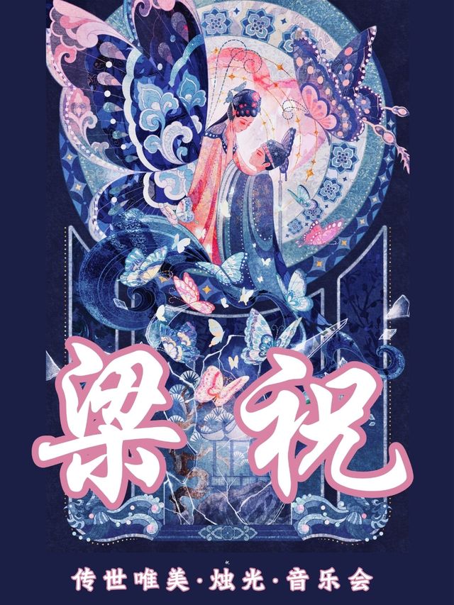 《梁祝·中秋》傳世唯美燭光音樂會｜音樂會 | 遼陽萬達廣場四樓萬達影城IMAX廳