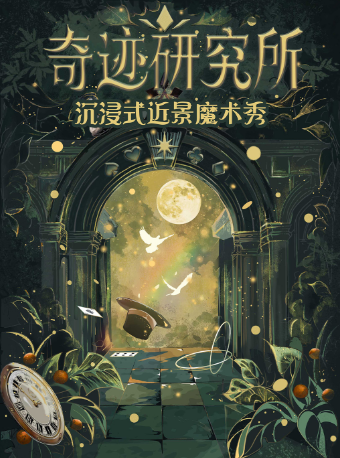 滬港澳青年魔術師俱樂部出品-沉浸式近景魔術秀【奇蹟研究所】｜曲苑雜壇 | 外灘玻璃盒子