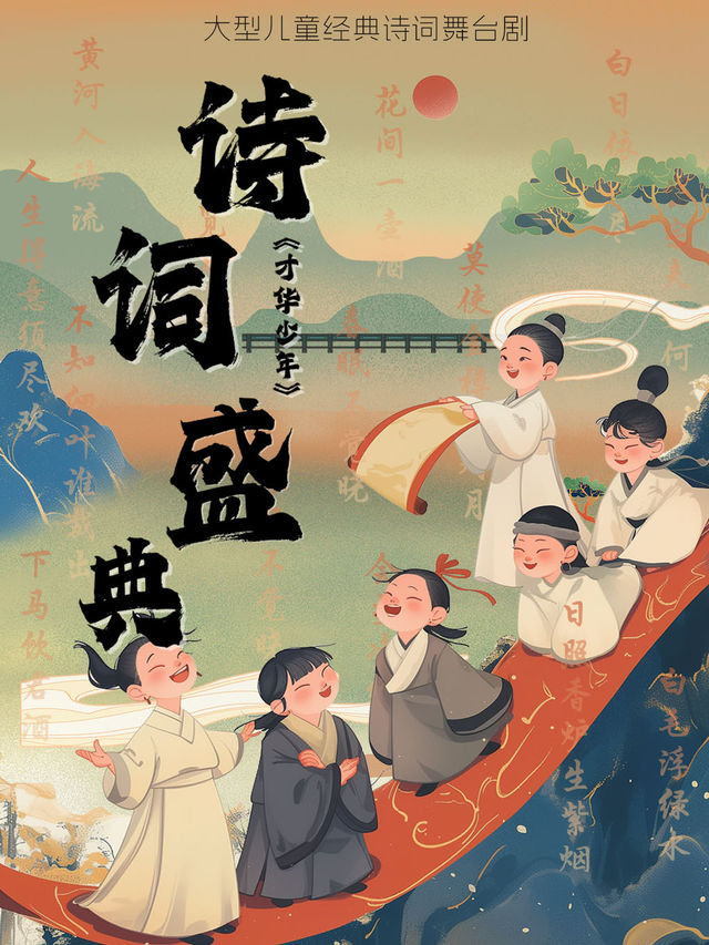 大型兒童經典詩詞舞台劇《詩詞盛典·才華少年》 貴陽站｜兒童親子 | 北京路大劇院