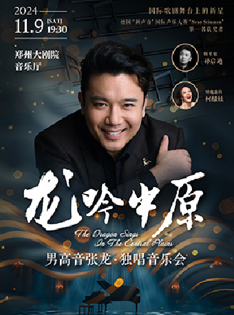 《張龍聲樂獨唱音樂會》｜音樂會 | 鄭州大劇院·音樂廳