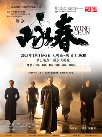 舞劇《詠春》（1米以下兒童謝絕入場）｜話劇歌劇 | 麗水大劇院