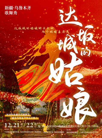 歌舞秀《達坂城的姑娘》｜音樂會 | 海南省非物質文化遺產展示中心-大劇場700座