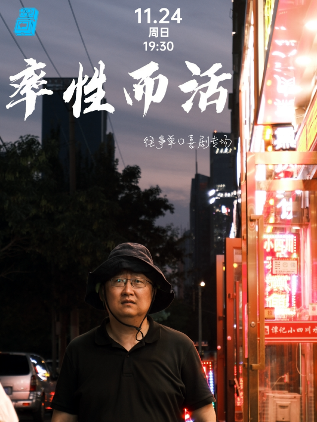 過載脱口秀|11月24日晚上 往事《率性而活》脱口秀單口喜劇個人專場|火車南站|過載一刻｜曲苑雜壇 | 過載空間