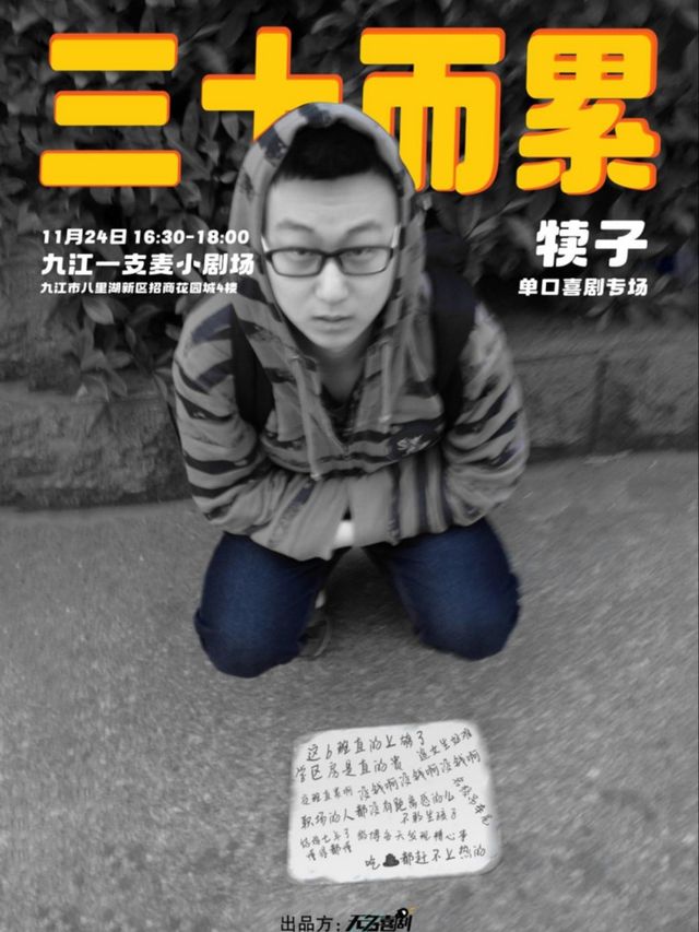 九江一支麥| 招商花園城店 | 11月24日|犢子《三十而累》專場脱口秀|開心互動&約會推薦｜曲苑雜壇 | 九江一支麥小劇場