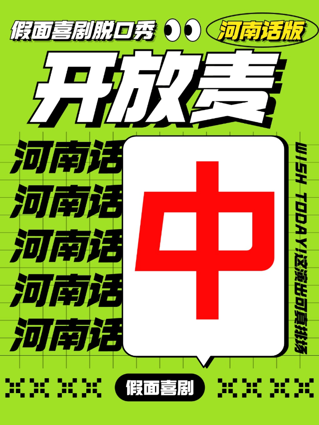 假面喜劇 | 脱口秀開放麥【河南方言場】@萬象城黃房子劇場｜曲苑雜壇 | 黃房子劇場萬象城店