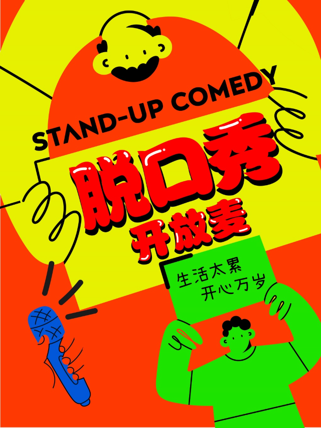 每週三五方言開放麥 | 週六精品秀 | 粵語&潮語&國語 | 盲盒脱口秀 |野生神奇劇場｜曲苑雜壇 | 野生神奇劇場