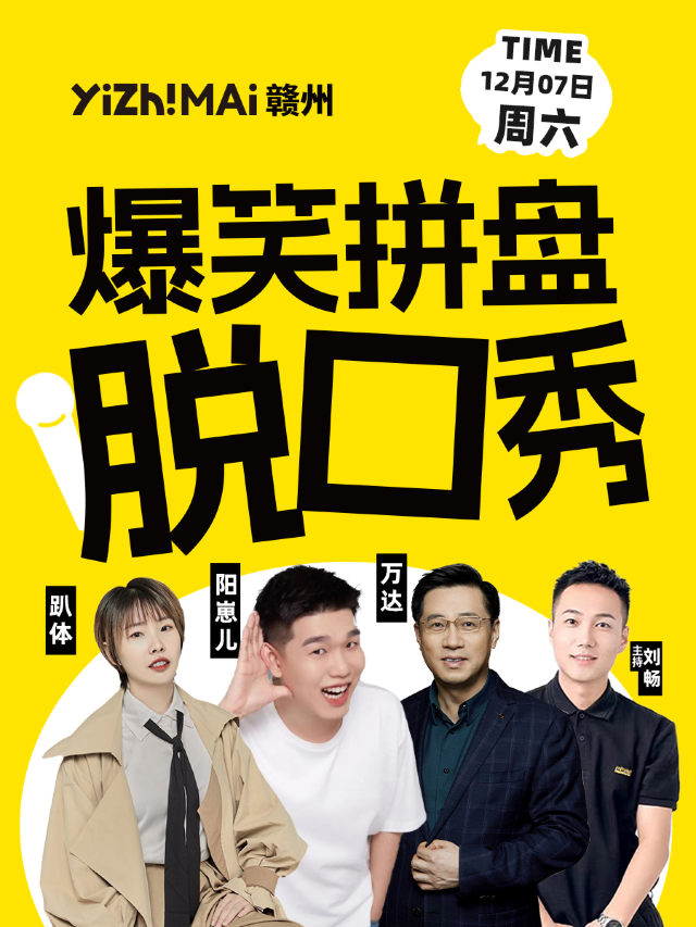一支麥脱口秀 | 贛州萬象城12月21日海宇《不純粹》專場脱口秀｜曲苑雜壇 | 贛州一支麥小劇場