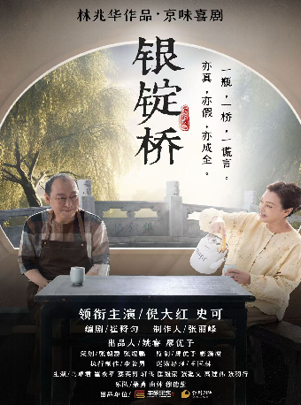 倪大紅、史可、郝雲領銜主演 |林兆華作品 京味喜劇《銀錠橋》｜話劇歌劇 | 衡陽保利大劇院