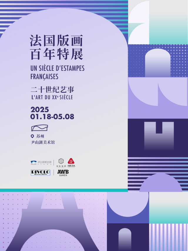 法國版畫百年特展 二十世紀藝事｜展覽休閒 | 蘇州尹山湖美術館