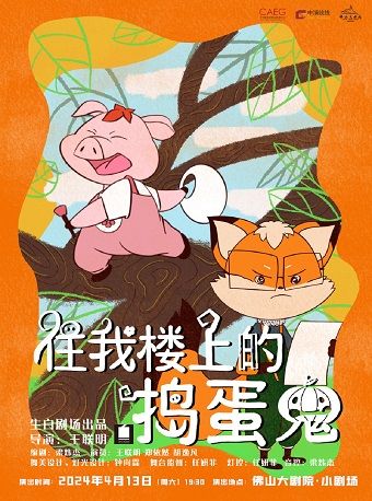 生白劇場《住我樓上的搗蛋鬼》｜兒童親子 | 佛山大劇院-小劇場