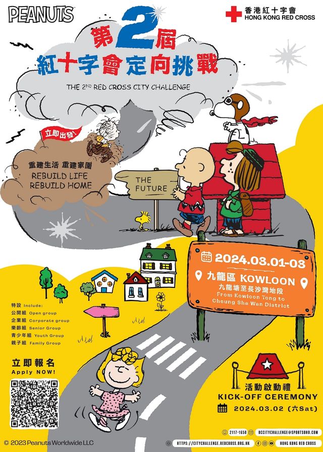 香港紅十字會「第二屆紅十字會定向挑戰」 | Hong Kong