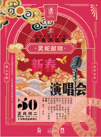 新春京劇演唱會｜曲苑雜壇 | 上海天蟾逸夫舞台