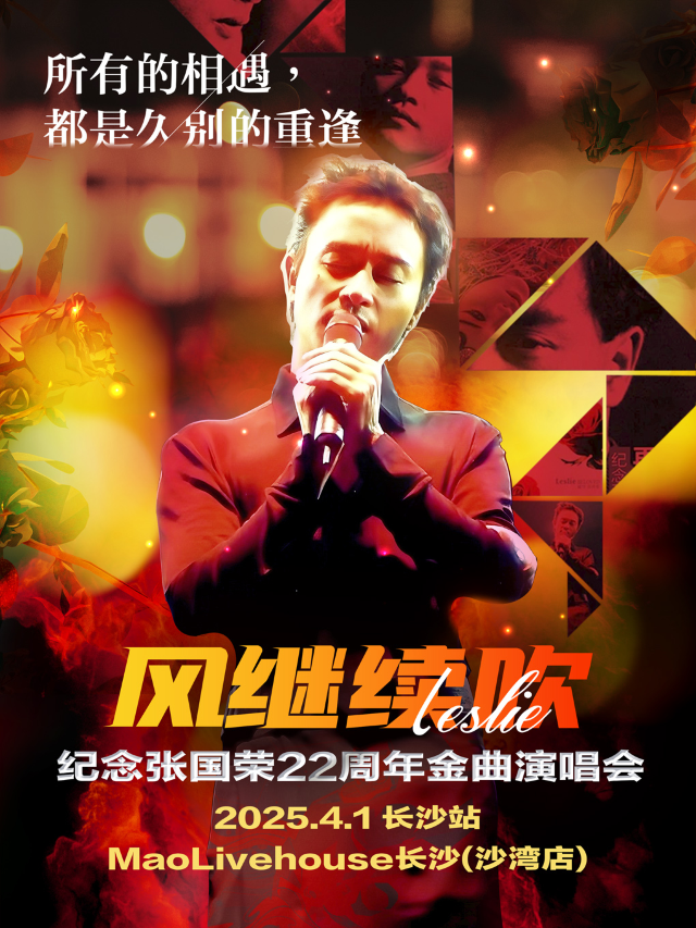 《風繼續吹》2025紀念張國榮22週年金曲演唱會【長沙站】｜演唱會 | MAO Livehouse長沙(沙灣店)