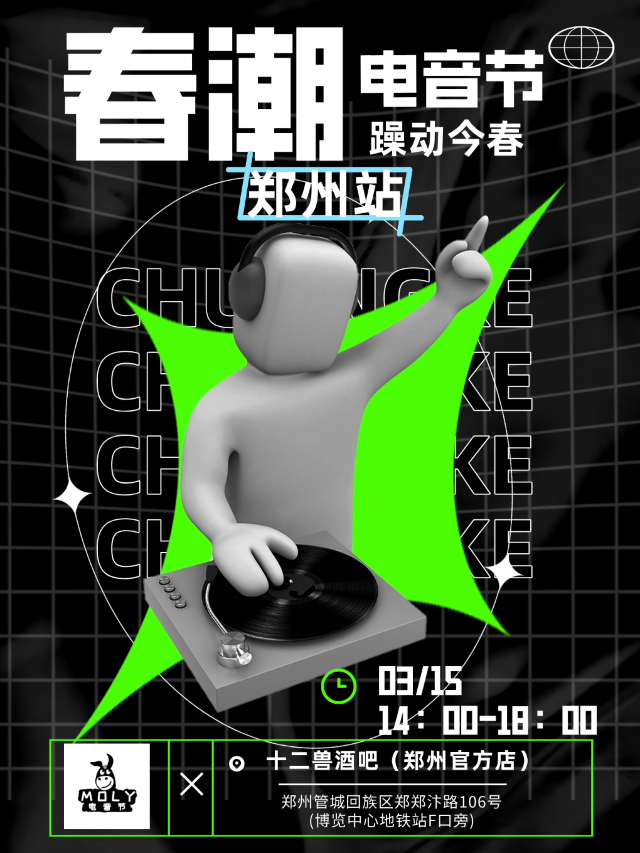 MOLY春潮電音節-鄭州站｜演唱會 | 十二獸酒吧(鄭州官方店)