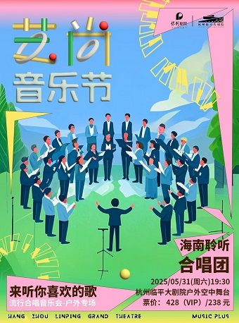 2025藝尚音樂節·“來聽你喜歡的歌”流行合唱音樂會-海南聆聽合唱團（户外專場）｜演唱會 | 杭州臨平大劇院-空中舞台