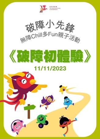 「破障小先鋒」無障CHILL多FUN親子活動 — 破障初體驗 | 香港復康會賽馬會樂齡互康園 (於堅尼地城地鐵站集合)