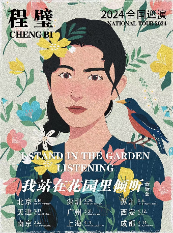 程璧2024《我站在花園裏傾聽》春季巡演 南京站|演唱會 | 1701 Live House Max