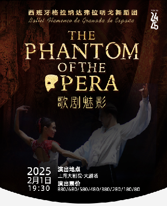 西班牙格拉納達弗拉明戈舞劇《歌劇魅影》（020125）｜話劇歌劇 | 上海大劇院-大劇場