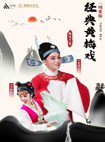 【明星版】吳瓊主演經典黃梅戲《女駙馬》《天仙配》全國巡演 重慶（大劇場）｜曲苑雜壇 | 重慶大劇院