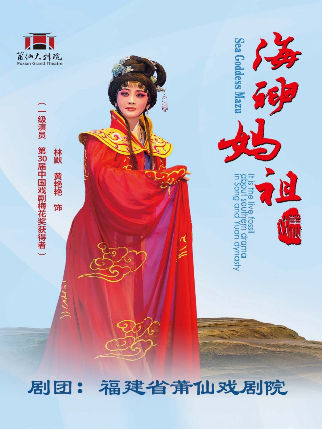 莆仙戲《海神媽祖》｜曲苑雜壇 | 莆仙大劇院戲劇廳