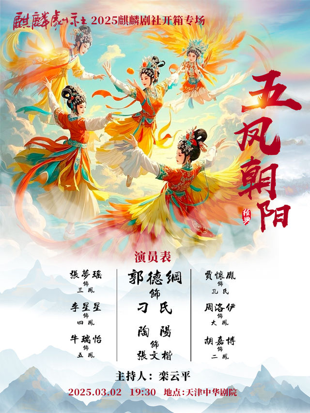 2025麒麟劇社開箱專場：京劇《五鳳朝陽》｜曲苑雜壇 | 中華劇院