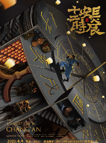 馬伯庸原著改編—西安話劇院話劇《長安十二時辰》｜話劇歌劇 | 啓東保利大劇院-南通市