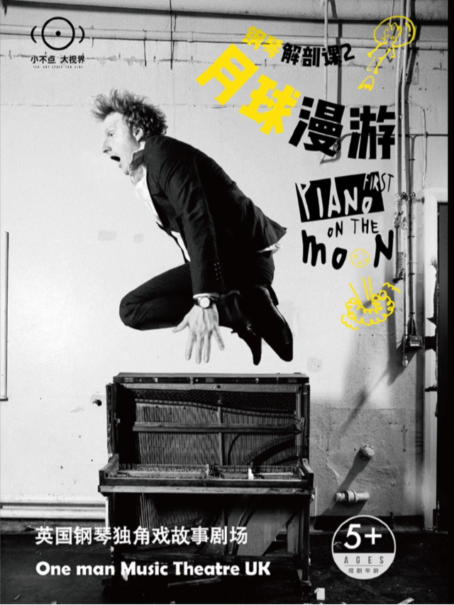 《鋼琴解剖課2：月球漫遊》英國 | 鋼琴獨角戲故事劇場【小不點大視界】｜兒童親子 | 杭州大劇院(可變劇場)