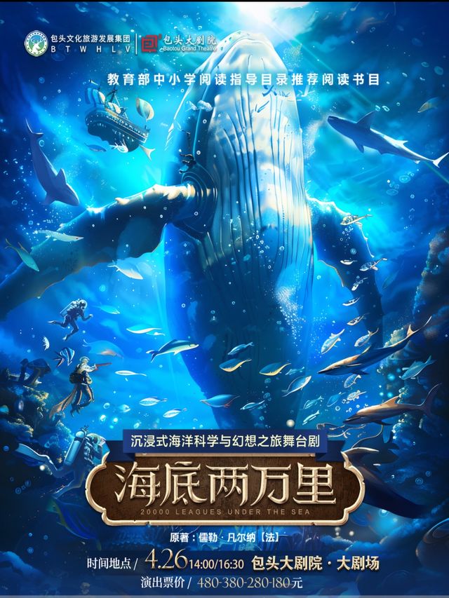 沉浸式海洋科學與幻想之旅舞台劇《海底兩萬裏》｜兒童親子 | 包頭大劇院