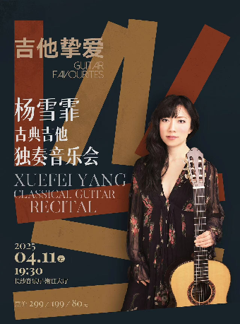 [合作]“迴響”民族與世界演出季-「吉他摯愛」楊雪霏古典吉他獨奏音樂會｜音樂會 | 長沙音樂廳湘江大廳