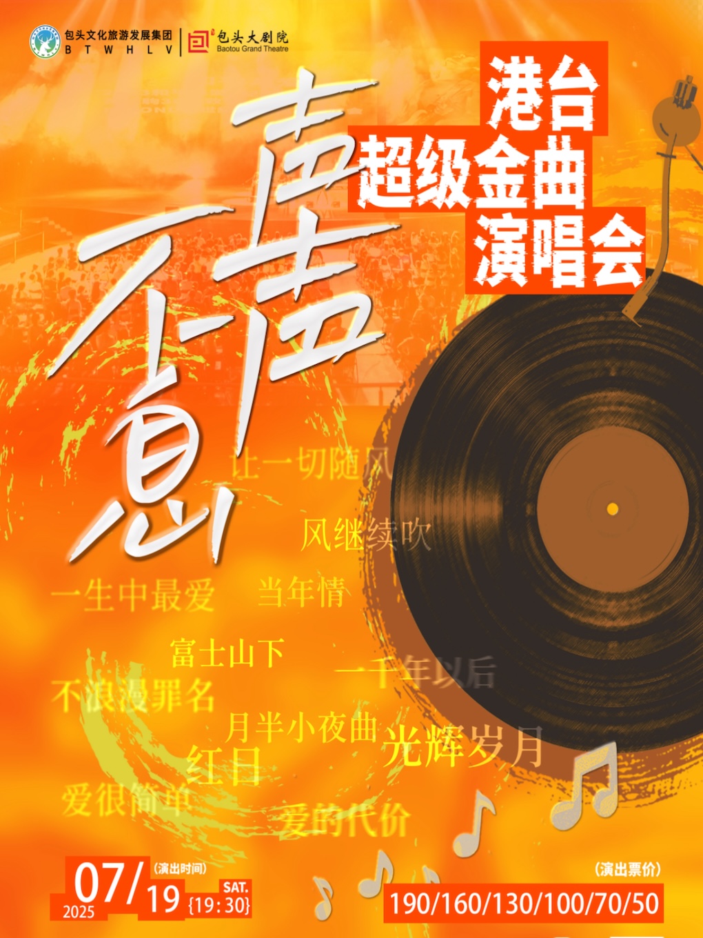 聲聲不息·港台超級金曲演唱會｜演唱會 | 包頭大劇院