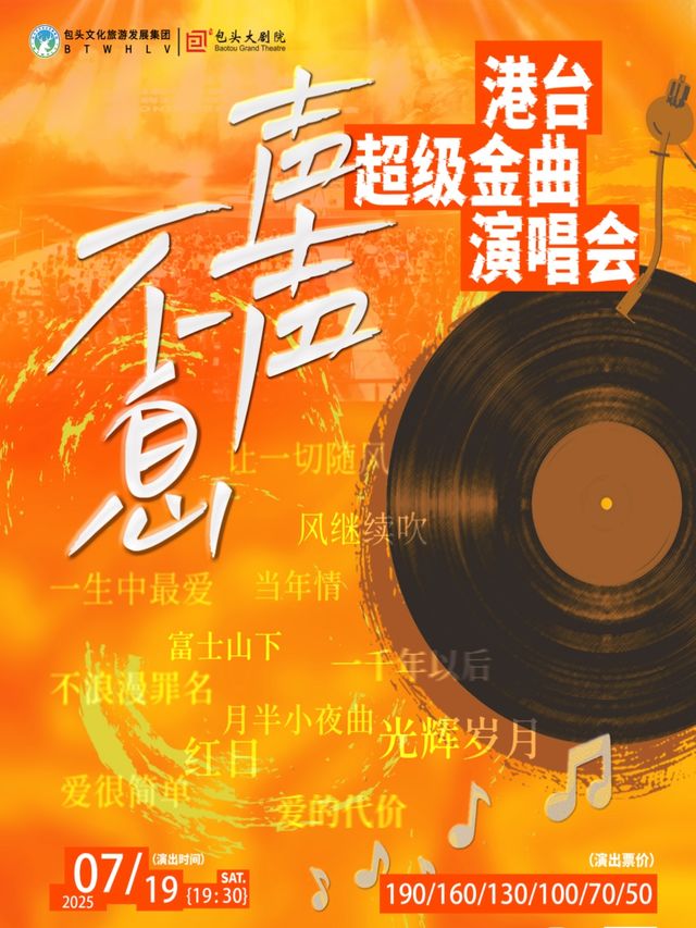 聲聲不息·港台超級金曲演唱會｜演唱會 | 包頭大劇院