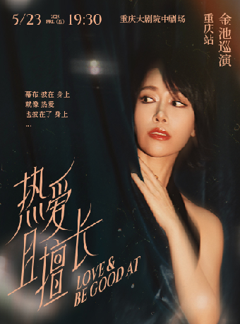 “熱愛且擅長”2025金池演唱會（中劇場）｜演唱會 | 重慶大劇院中劇場