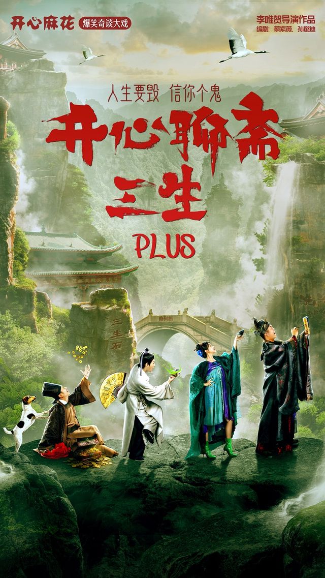開心麻花爆笑奇談大戲《開心聊齋.三生PLUS》｜話劇歌劇 | 廣東省友誼劇院
