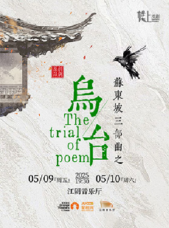 【江陰】原創話劇蘇東坡《烏台》｜話劇歌劇 | 江陰音樂廳