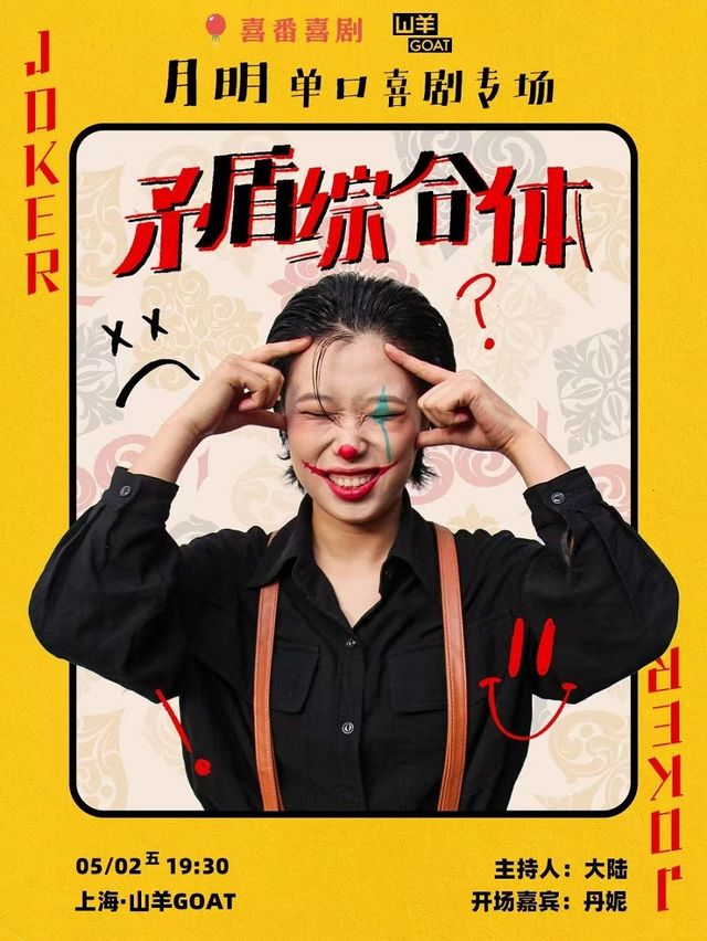 《矛盾綜合體》月明專場｜曲苑雜壇 | 山羊GOAT