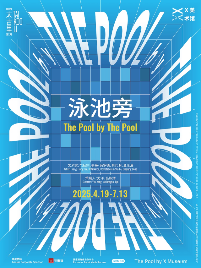 X美術館 上海｜泳池旁 The Pool by The Pool｜展覽休閒 | The Pool by X Museum
