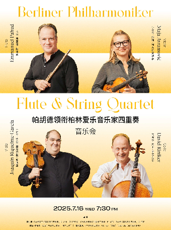 帕胡德領銜柏林愛樂音樂家四重奏音樂會｜音樂會 | 武漢琴台音樂廳