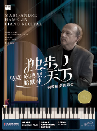 “獨步天下”——馬克·安德烈·哈默林鋼琴獨奏音樂會｜音樂會 | 珠海華髮中演大劇院 莫扎特音樂廳