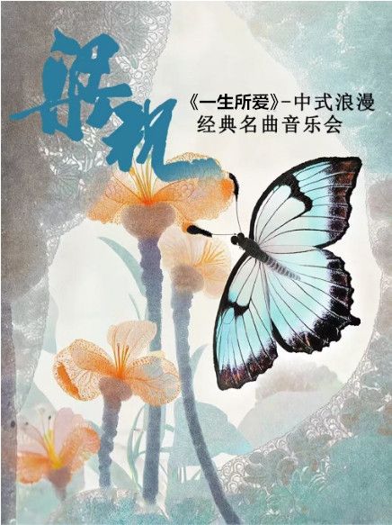 《梁祝》《一生所愛》-中式浪漫經典名曲音樂會｜音樂會 | 陝西廣電大劇院