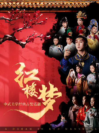 【宜昌站】中式美學經典古裝話劇《紅樓夢》｜話劇歌劇 | 中數國際影城(宜昌興發廣場店)