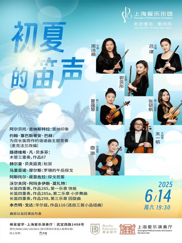 上海愛樂樂團2024—2025音樂季 室內樂音樂會《初夏的笛聲》｜音樂會 | 棒呆留學·上海愛樂演奏廳