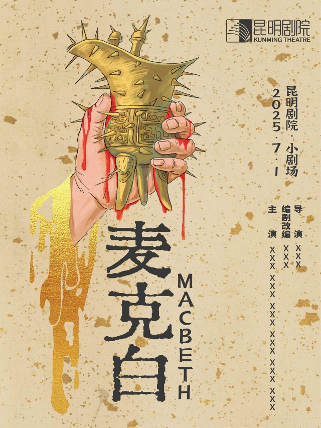 滇池之聲系列·聲音劇《麥克白》｜話劇歌劇 | 昆明劇院小劇場