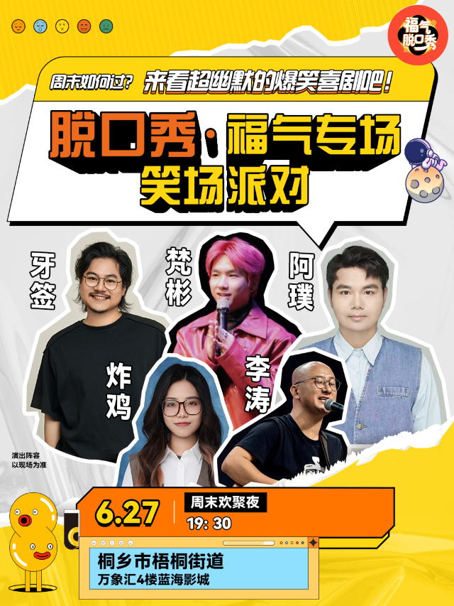 [限量]笑點密集炸裂|福氣脱口秀笑場派對(桐鄉|萬象匯)｜曲苑雜壇 | 桐鄉萬象匯幸福藍海國際影城