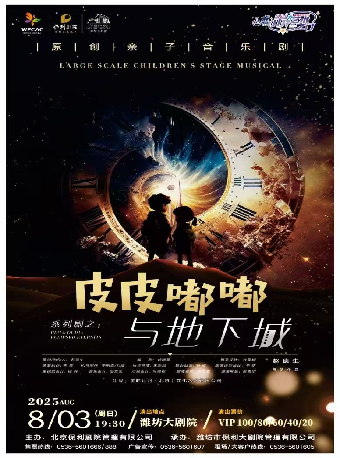 八喜·2025打開藝術之門原創親子音樂劇《皮皮嘟嘟與地下城》｜兒童親子 | 濰坊大劇院歌劇廳