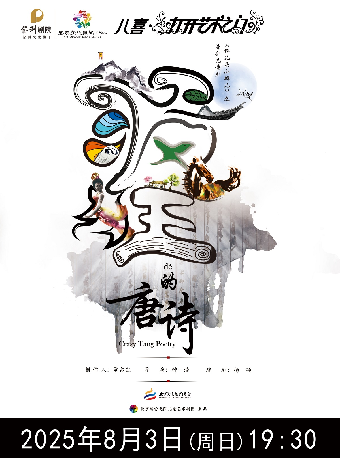 2025八喜•打開藝術門系列演出--兒童劇《錛兒頭小辮兒之瘋狂的唐詩》2025年8月3日（週日）19:30｜兒童親子 | 宜春大劇院