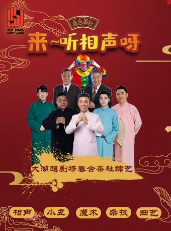 《春合茶社綜藝》演出｜曲苑雜壇 | 大湖·超劇場