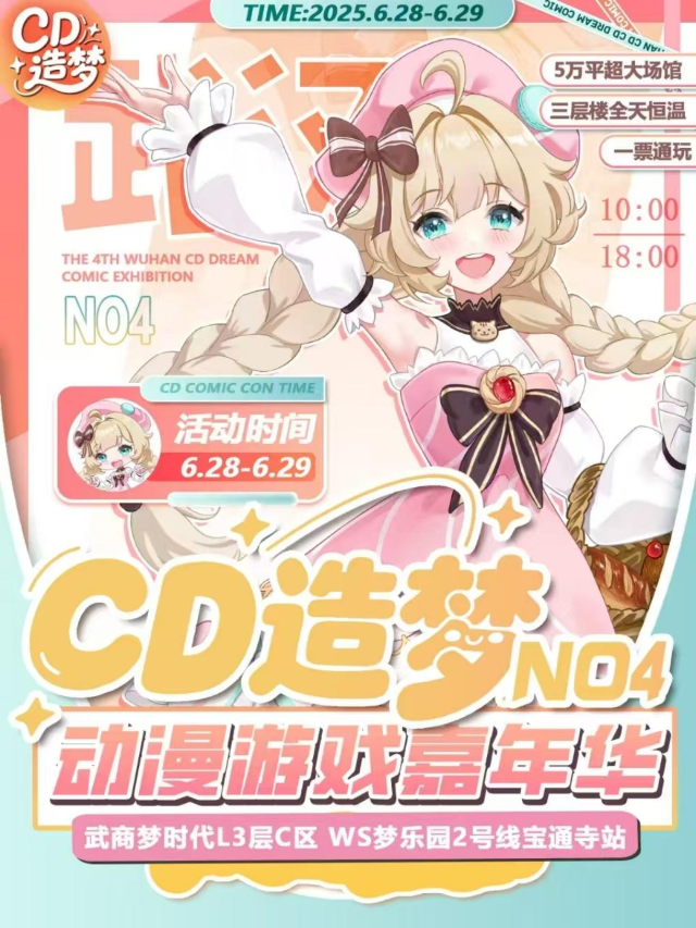 武漢·第四屆 CD造夢動漫遊戲嘉年華&WS夢樂園專場「武漢漫展」(WS夢樂園)｜展覽休閒 | 武商夢時代(WS夢樂園)