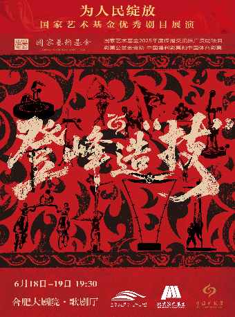 為人民綻放——國家藝術基金優秀劇目展演 《登峯造“技”—中國雜技團建團75週年精品展演》｜曲苑雜壇 | 合肥大劇院歌劇廳